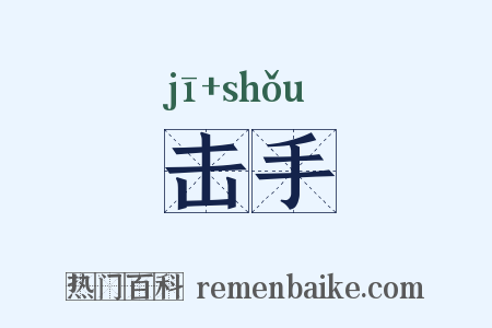 击手是什么意思的图片